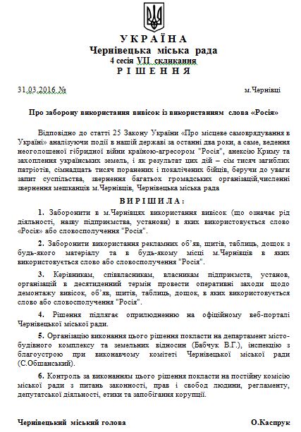 Решение горсовета Черновцов о запрете слова "Россия"