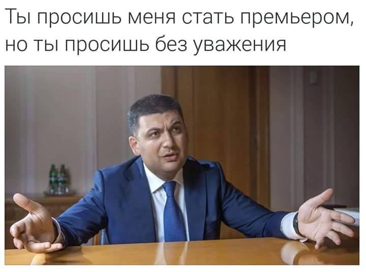 Премьер Гройсман: в сети обсуждают &quot;метания&quot; политика