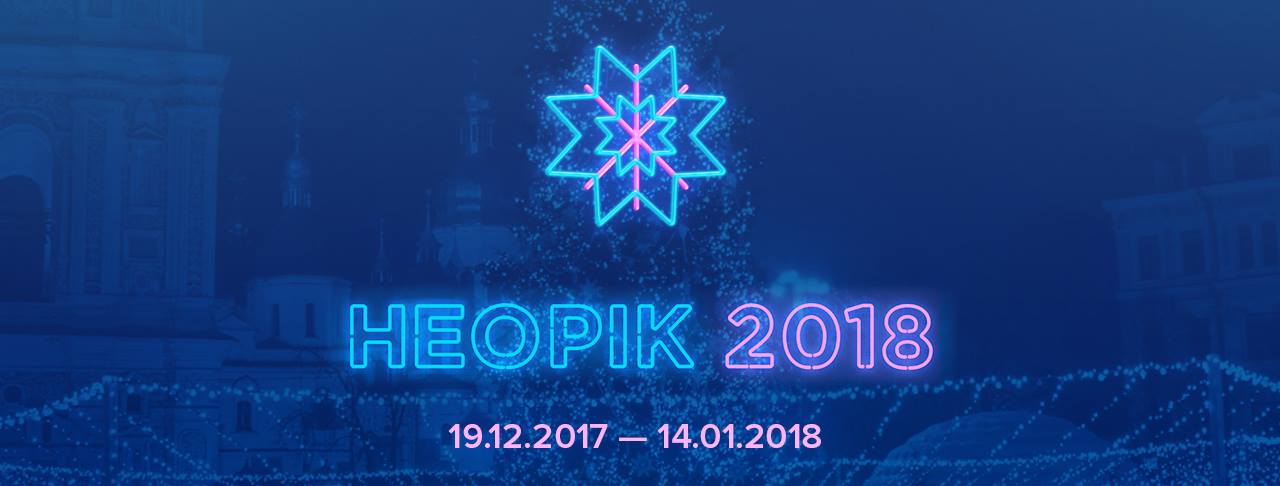 "Неорік" на Софийской площади