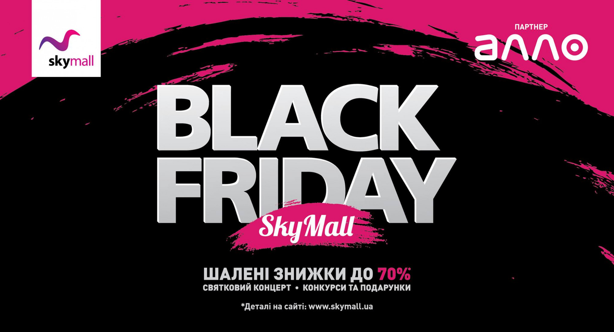 Черная пятница в Киеве - skymall