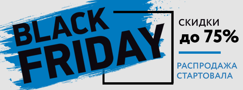 Черная пятница