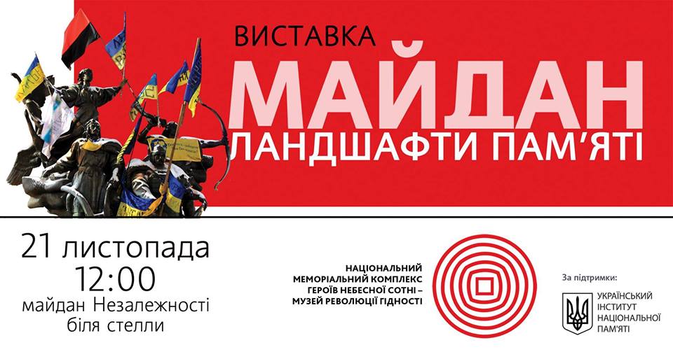 выставка "Майдан: ландшафты памяти"
