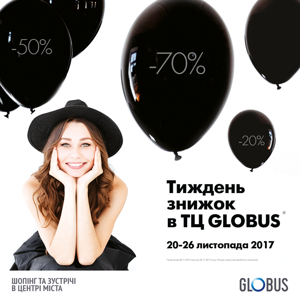 Черная пятница 2017 в ТЦ "Глобус"