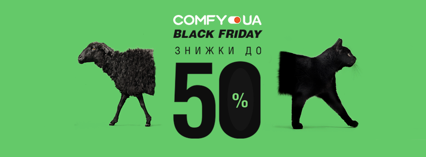 Черная пятница в Комфи