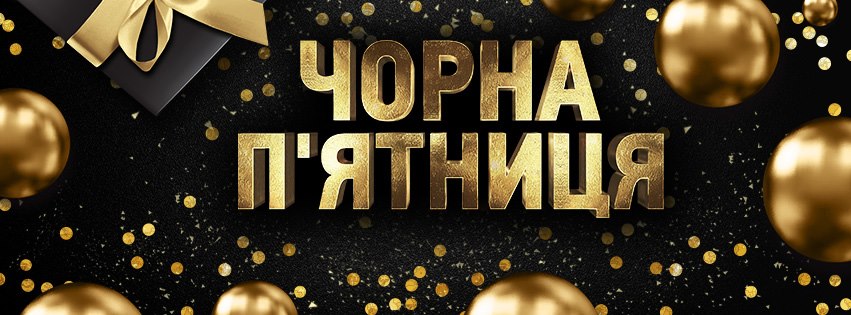 Черная пятница на Розетке