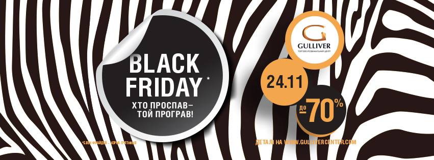 Черная пятница в ТРЦ "Гилливер"