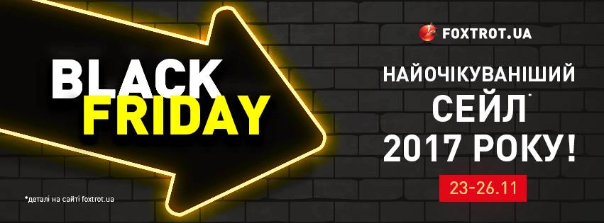 Черная пятница в Фокстрот