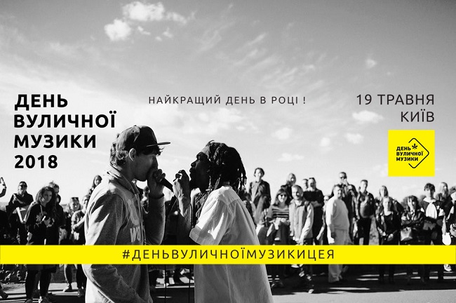 День уличной музыки 19 мая