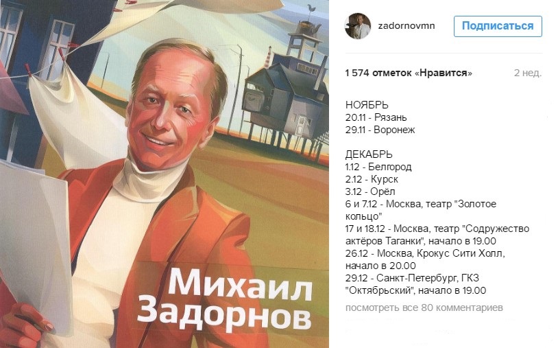 Скриншот из Instagram Задорнова