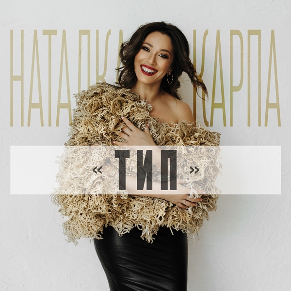 Наталка Карпа в новій пісні відкрила жіночі секрети