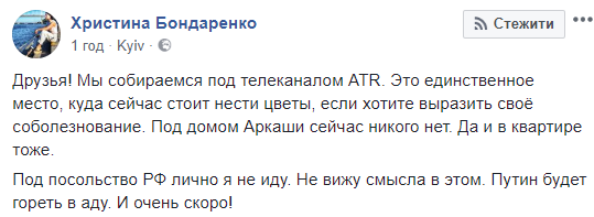 "Место, куда стоит нести цветы": украинцев призвали почтить память Аркадия Бабченко у стен телеканала ATR