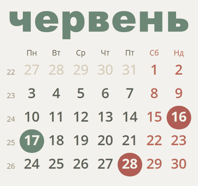 Вихідні у червні: скільки днів будемо відпочивати