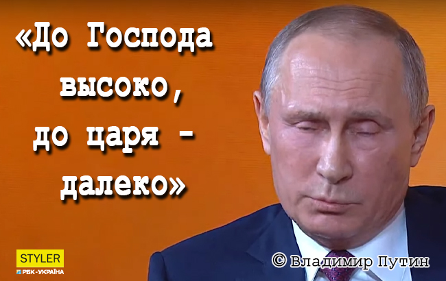 Царь далеко. Высоко Бог далеко царь. От царя далеко до Бога высоко. Царь далеко Бог высоко одни мы тут. Путин высокий Бог.