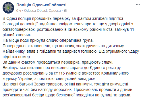 В Одесі дитина впала з гойдалки і померла