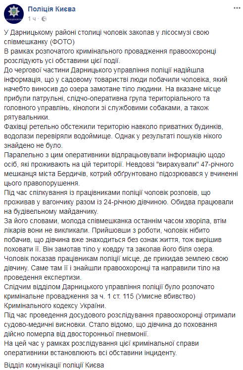 Сильно хворіла: у Києві чоловік закопав біля озера молоду співмешканку