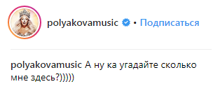 "Сколько мне здесь?": Оля Полякова озадачила поклонников (фото)