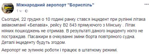 ЧП в аэропорту "Борисполь": появились новые детали происшествия на взлетной полосе
