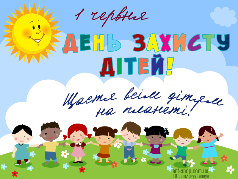 День захисту дітей: гарні листівки і привітання з важливим святом