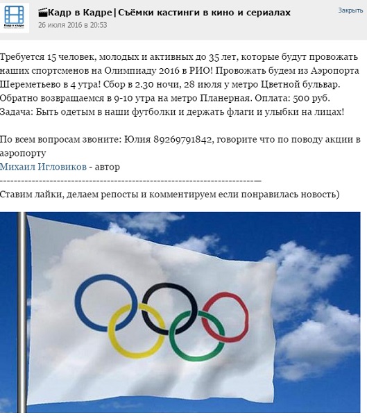 Сборную РФ на олимпиаду провожала проплаченная массовка