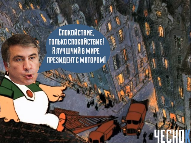 Фотожабы на Саакашвили