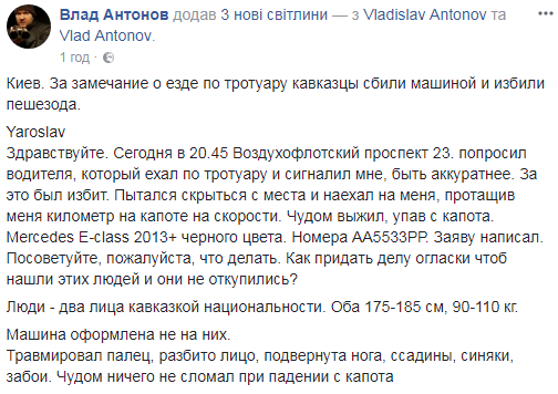 "Протащили километр на капоте": в Киеве кавказцы жестоко избили мужчину за замечание