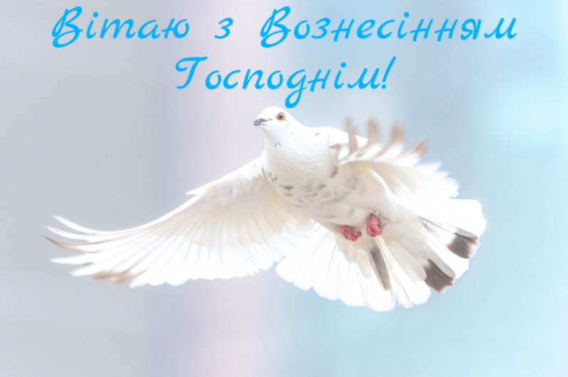 Вознесіння 2020: гарні листівки і привітання для близьких людей