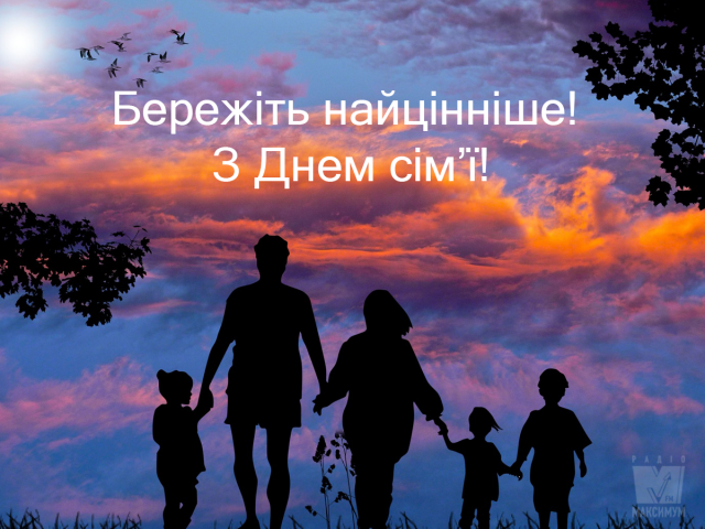 День сім'ї 2020: красиві листівки і привітання для коханих людей