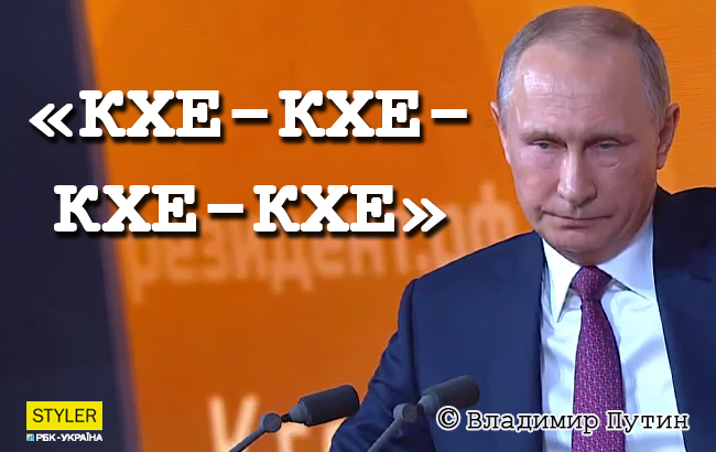 Пресс-конференция Путина: 10 самых нелепых и курьезных цитат президента РФ