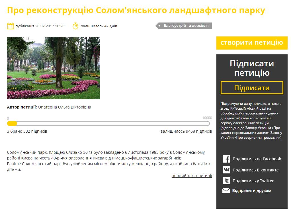 Петиция в защиту Соломенского парка