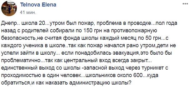 У школі Дніпра сталася пожежа
