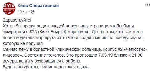 Попросил дать сдачу: под Киевом маршрутчик зверски избил пассажира
