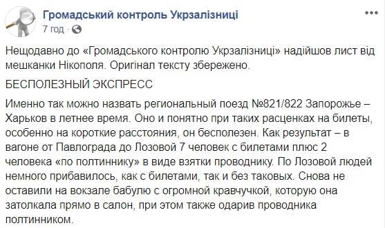 50 гривен творять дива: Укрзалізниця потрапила в черговий скандал