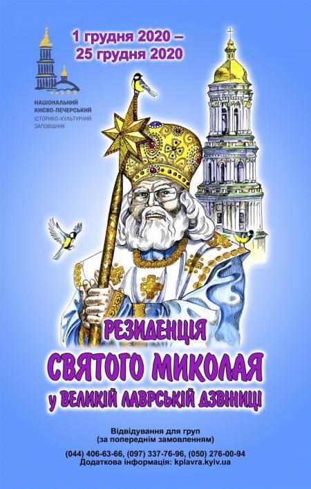 У Києві відкривають резиденцію Святого Миколая: як буде працювати