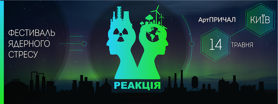 Фестиваль ядерного стресса реакция 