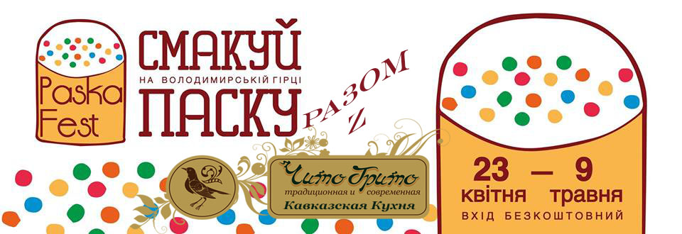 парк "Владимирская горка" приглашает на европейский фестиваль Paska Fest