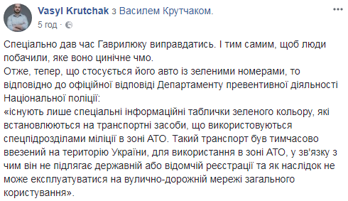 Гаврилюка викрили в незаконному використанні авто для АТОшников