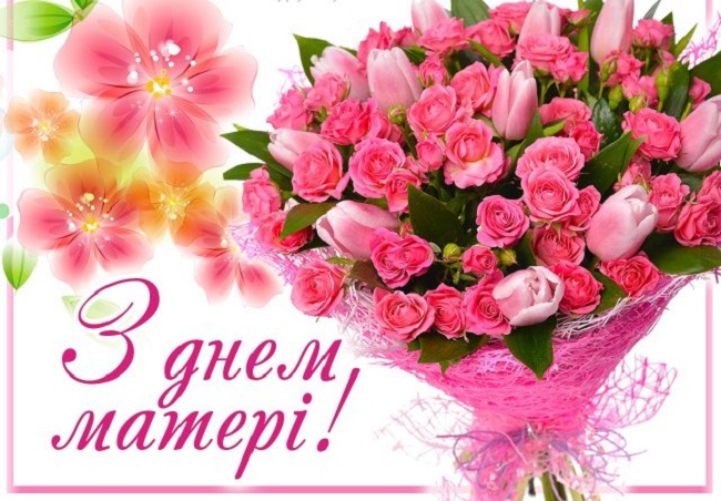 День матері: гарні привітання в листівках і віршах для коханих мам