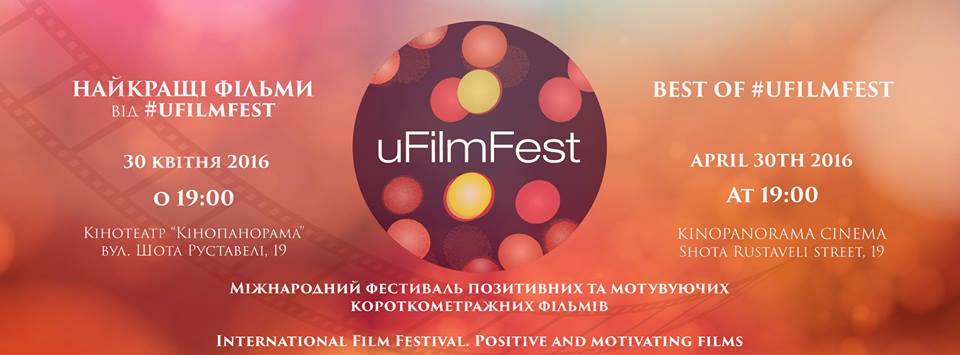 международный кинофестиваль короткометражного кино uFilmFest