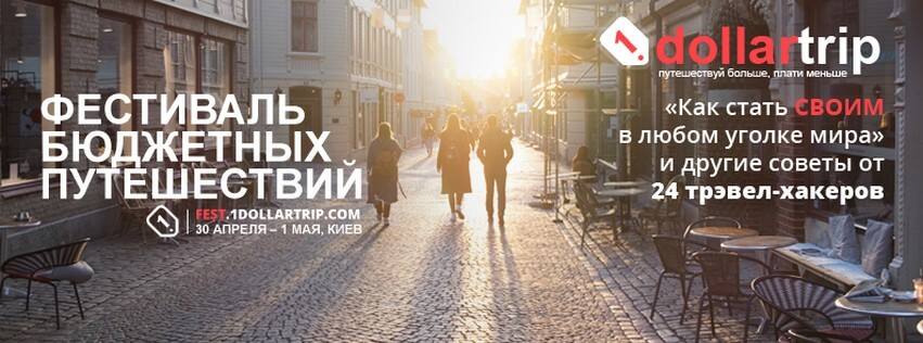 фестиваль самостоятельных бюджетных путешествиях – #1DOLLARTRIP