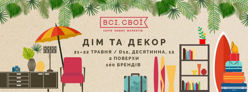 традиционный для Киева маркет «Всі. Свої: Дім та декор»