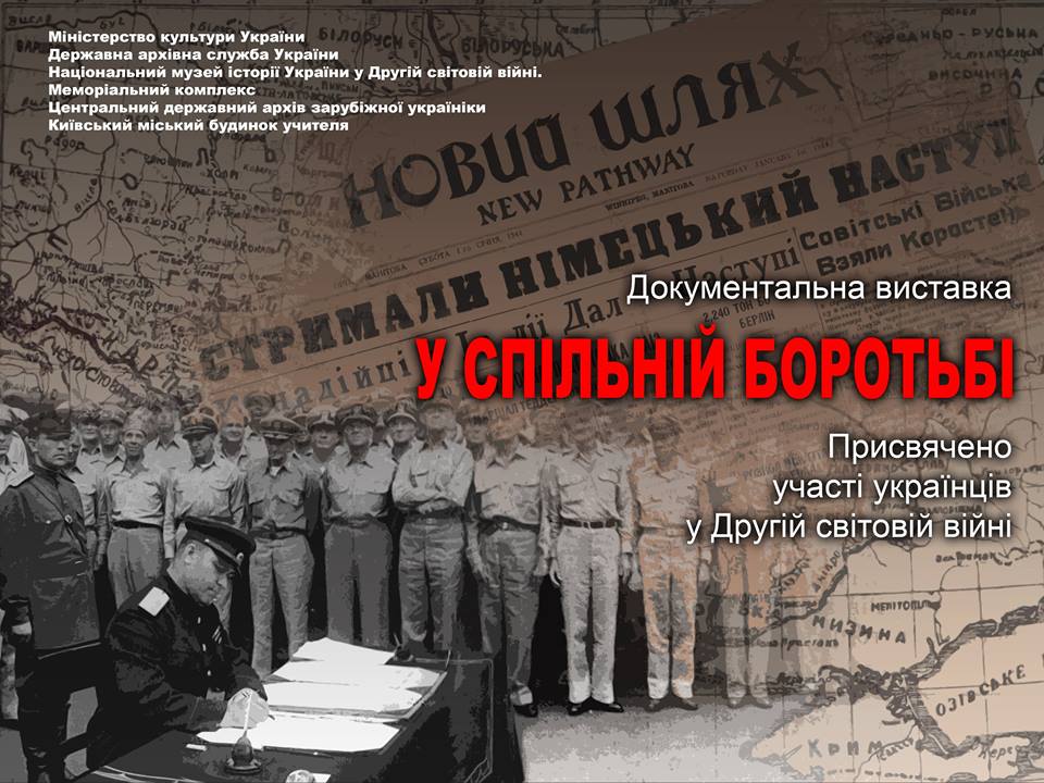 документальная выставка "В общей борьбе"