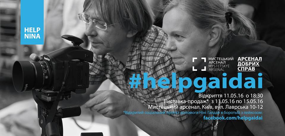 Вход на благотворительную выставку "Игорь и Нина Гайдай" свободный