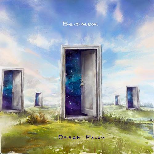 Обложка альбома "Без меж"