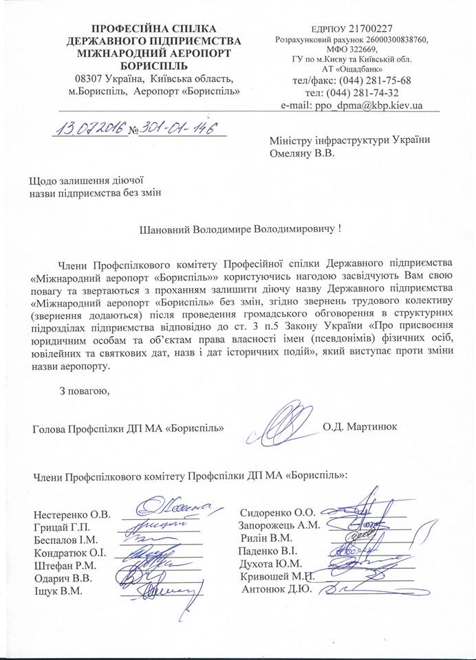 Коллектив "Борисполя" просит не менять название аэропорта