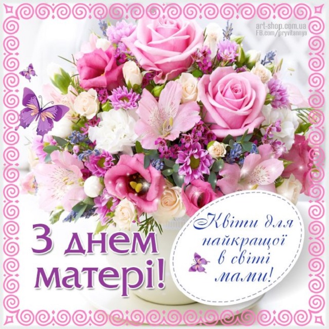 День матері: гарні привітання в листівках і віршах для коханих мам