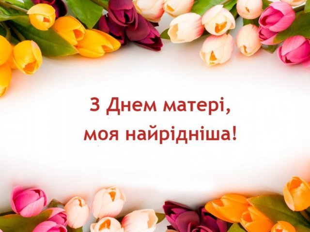 День матері 2021: найкрасивіші привітання у віршах і листівках для коханих мам