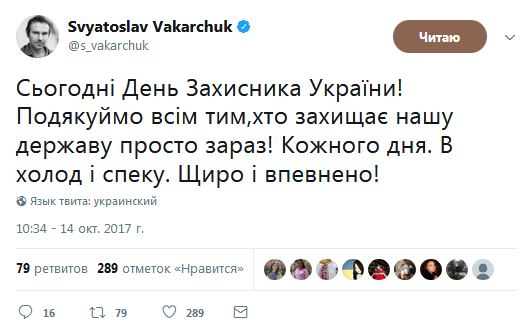 "В холод и жару. Искренне и уверенно": Вакарчук круто поздравил украинских защитников