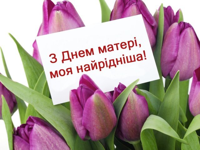 День матері 2021: найкрасивіші привітання у віршах і листівках для коханих мам