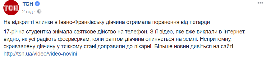 В Ивано-Франковске на открытии новогодней елки в лицо девушки попала петарда