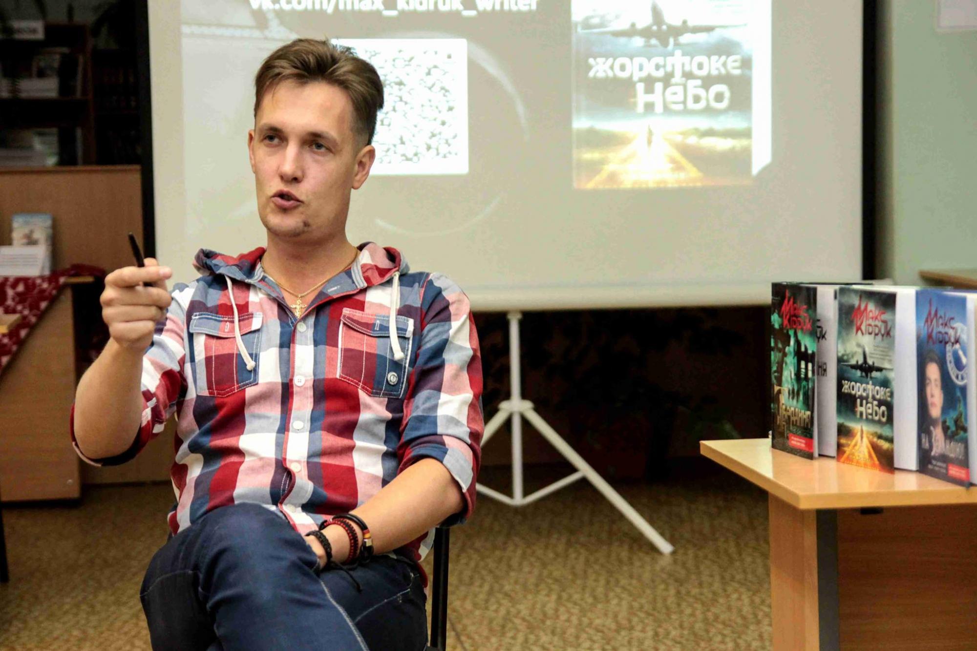 Макс Кидрук